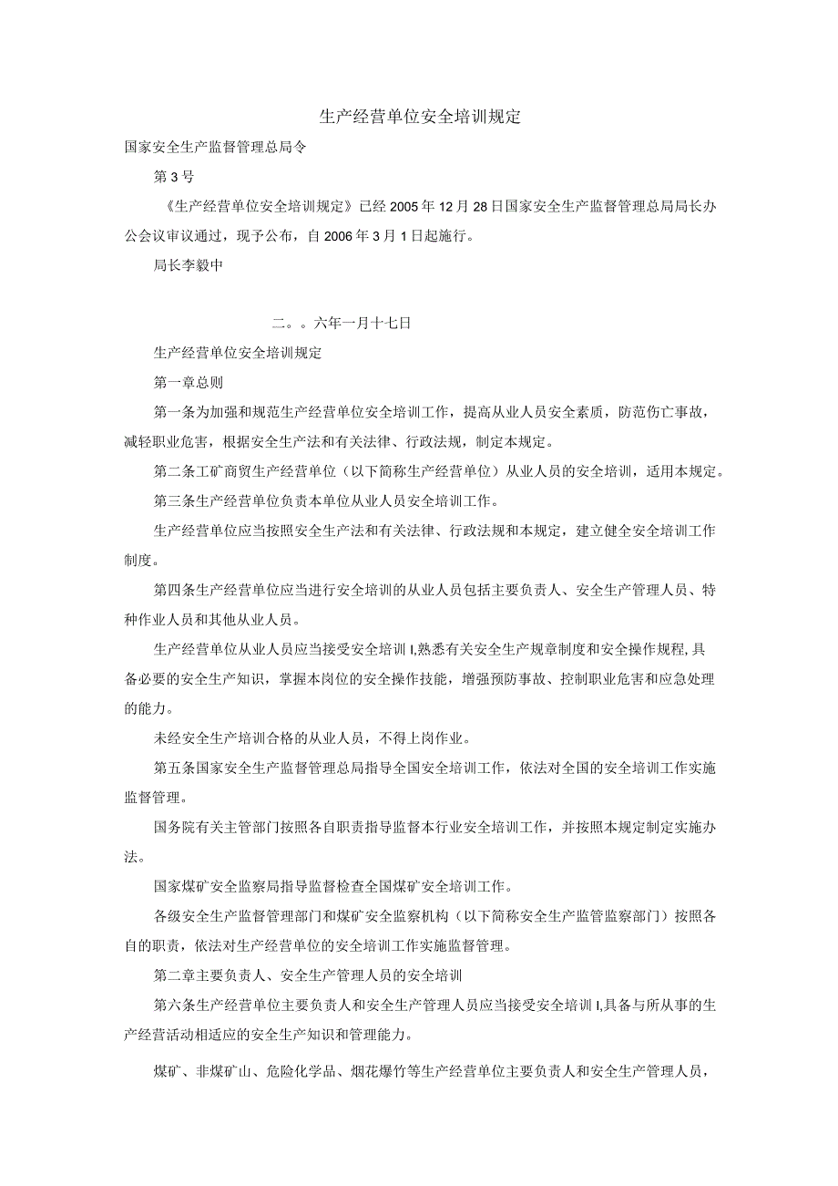 36生产经营单位安全培训规定.docx_第1页