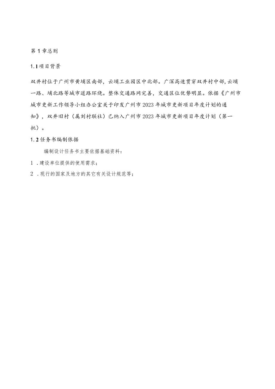 双井村旧村改造项目复建安置区勘察设计施工总承包设计任务书.docx_第3页