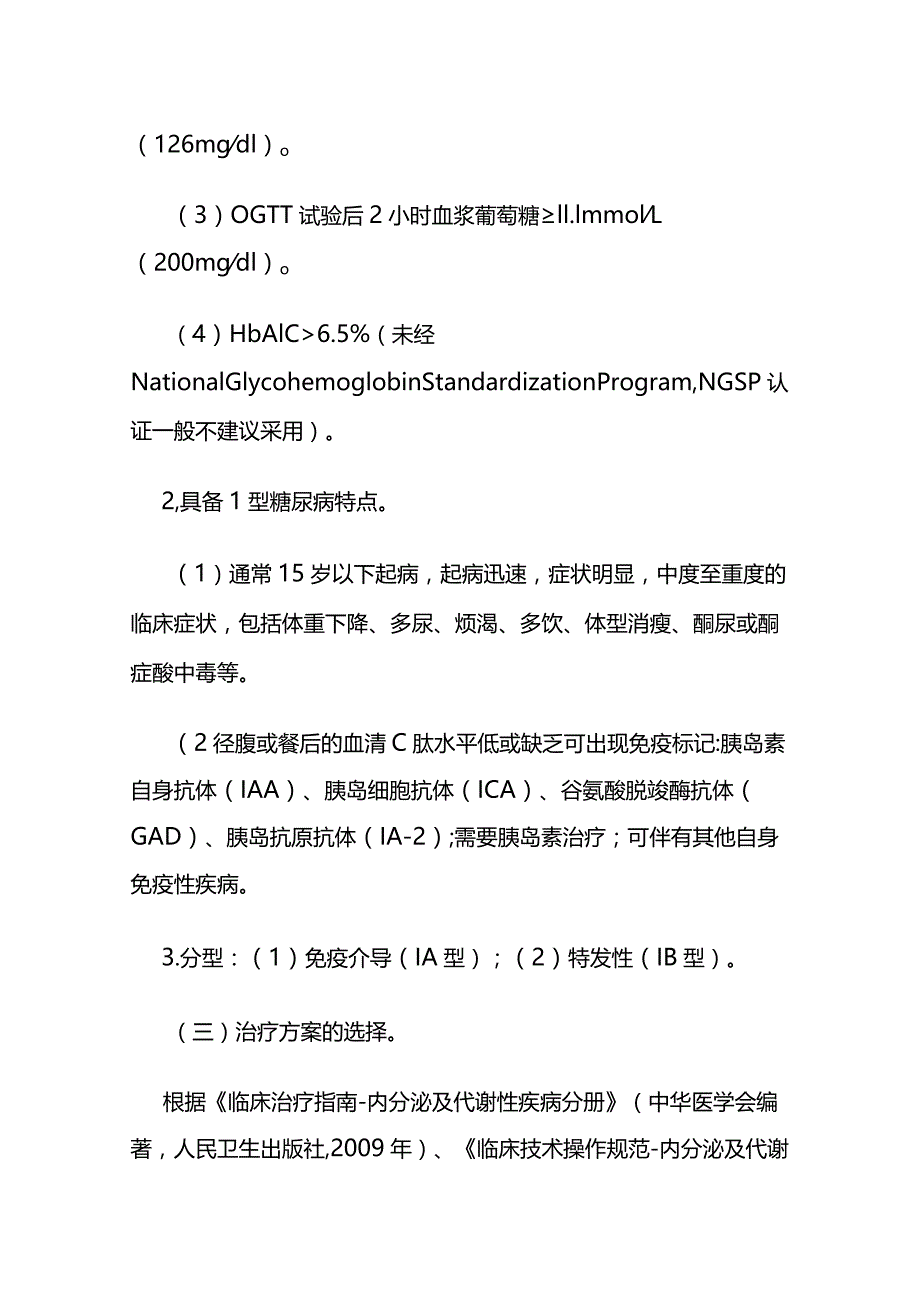 1型糖尿病临床路径全套.docx_第2页