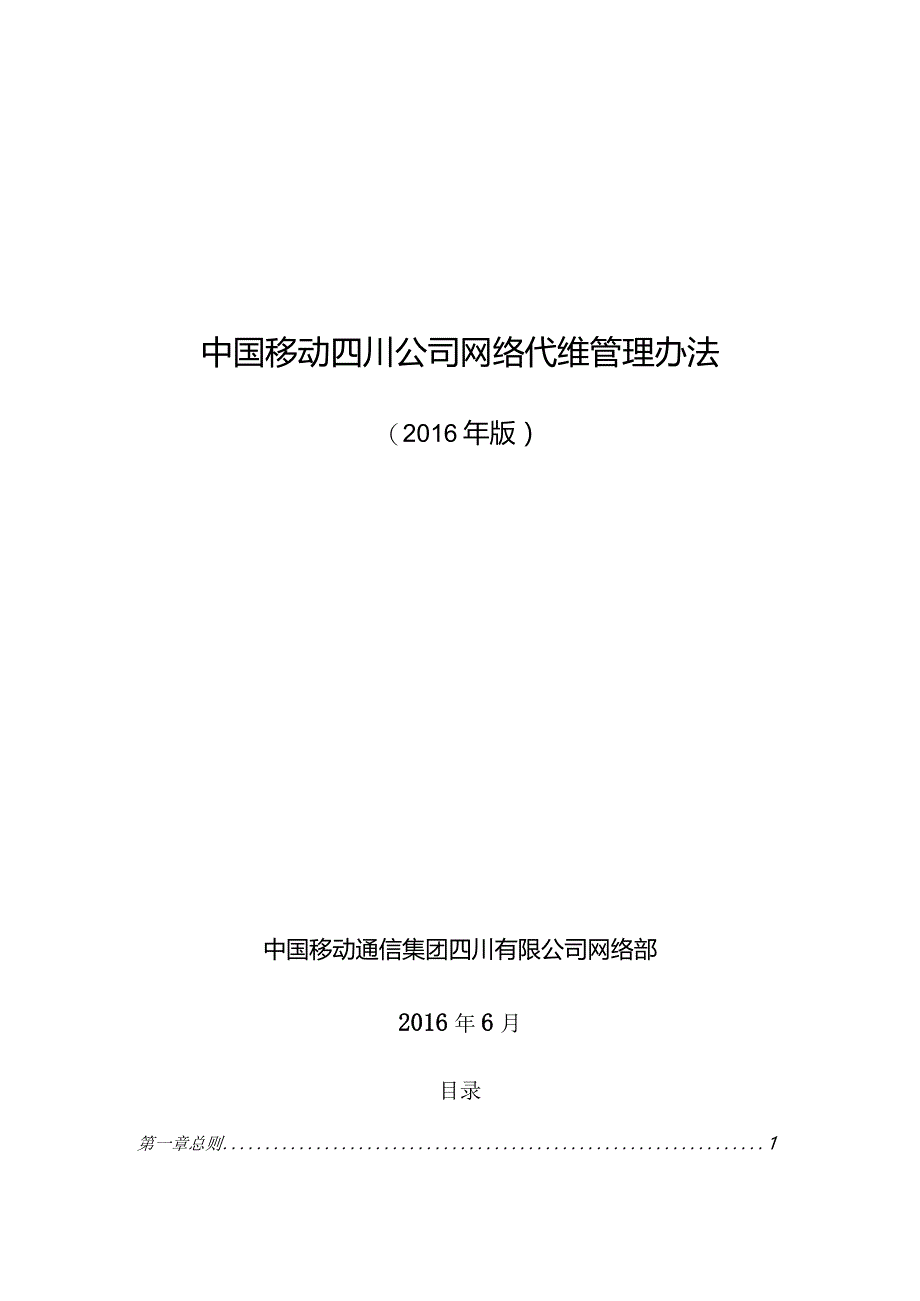 某公司网络代维管理办法.docx_第1页