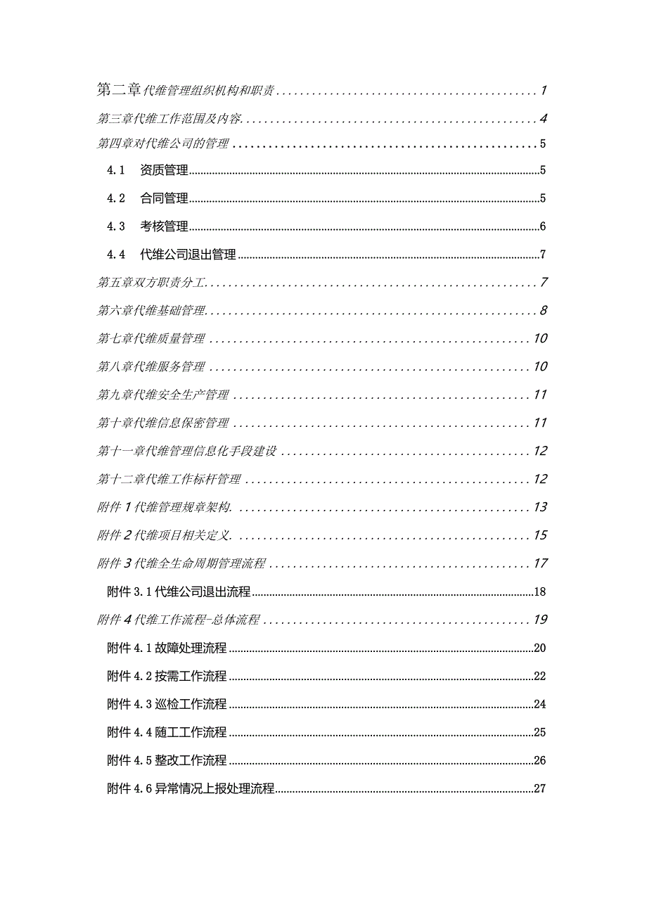 某公司网络代维管理办法.docx_第2页