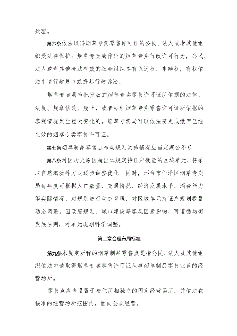 邢台市任泽区烟草制品零售点合理布局规定（征求意见稿）.docx_第2页