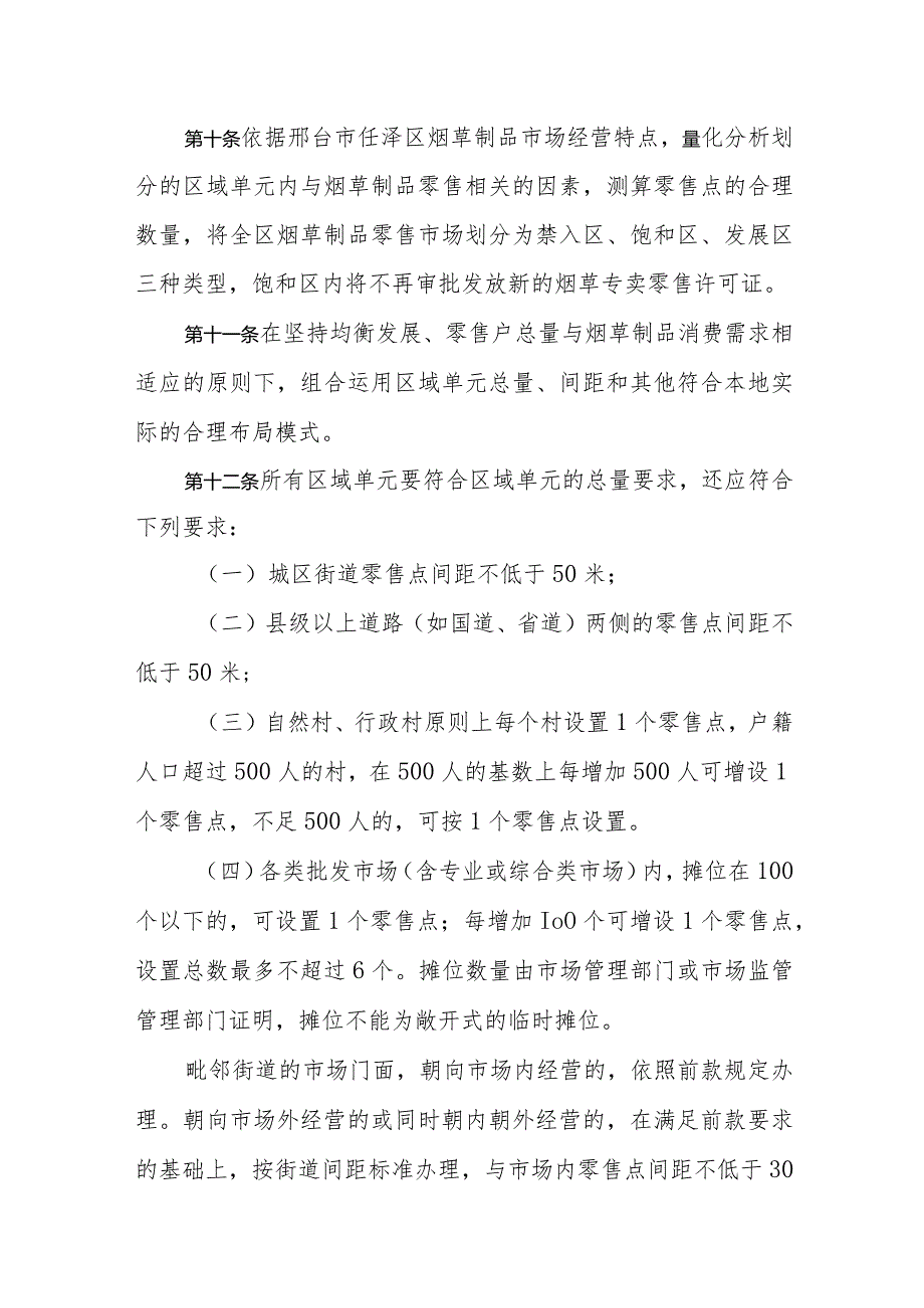 邢台市任泽区烟草制品零售点合理布局规定（征求意见稿）.docx_第3页