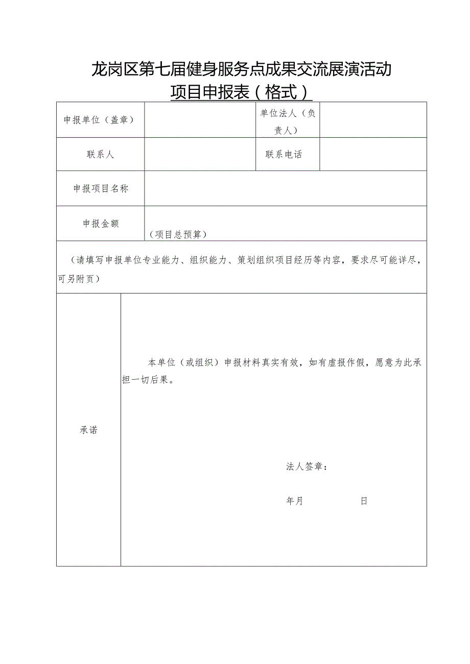 龙岗区第七届健身服务点成果交流展演活动项目申报表格式.docx_第1页