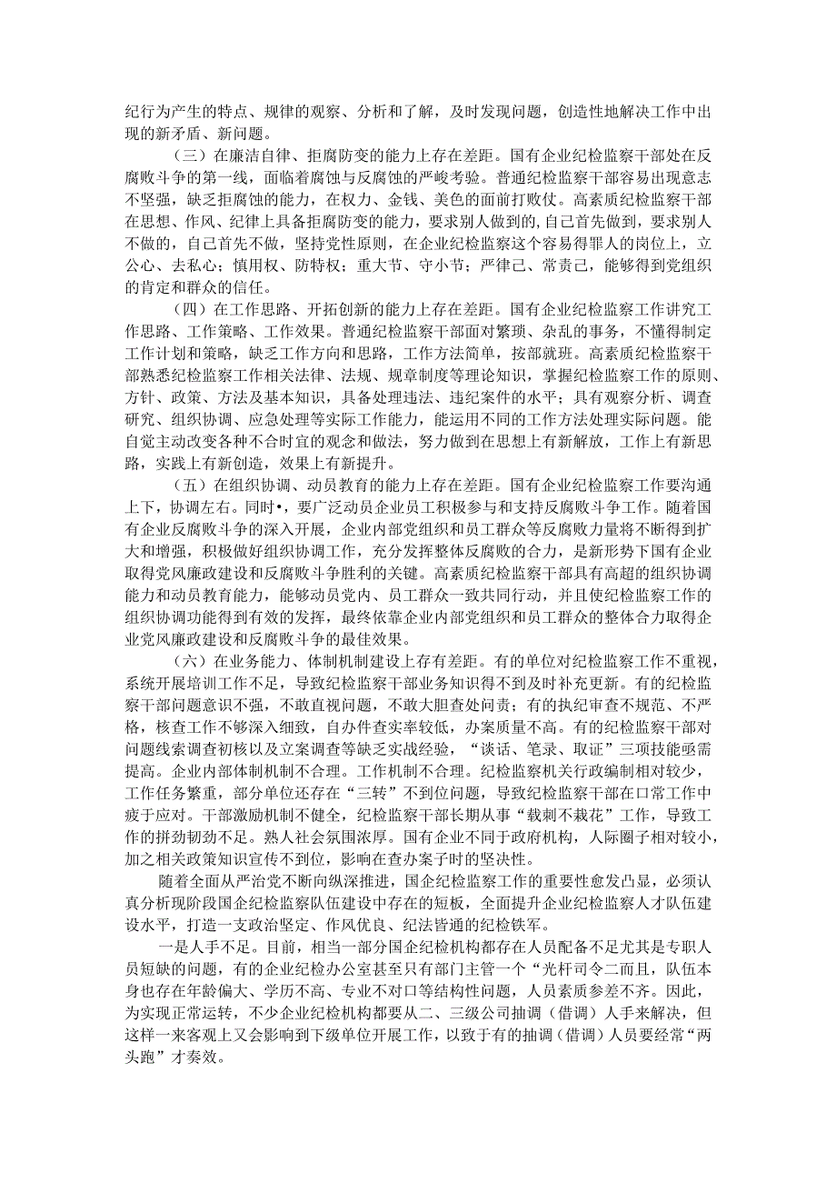 国有企业高素质纪检监察干部队伍建设调研思考.docx_第3页