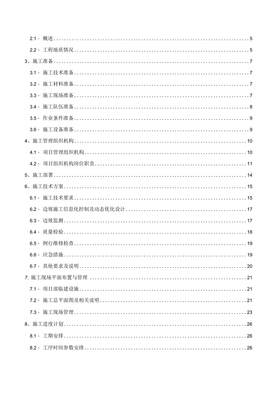 Z边坡治理工程施工组织设计方案.docx_第2页