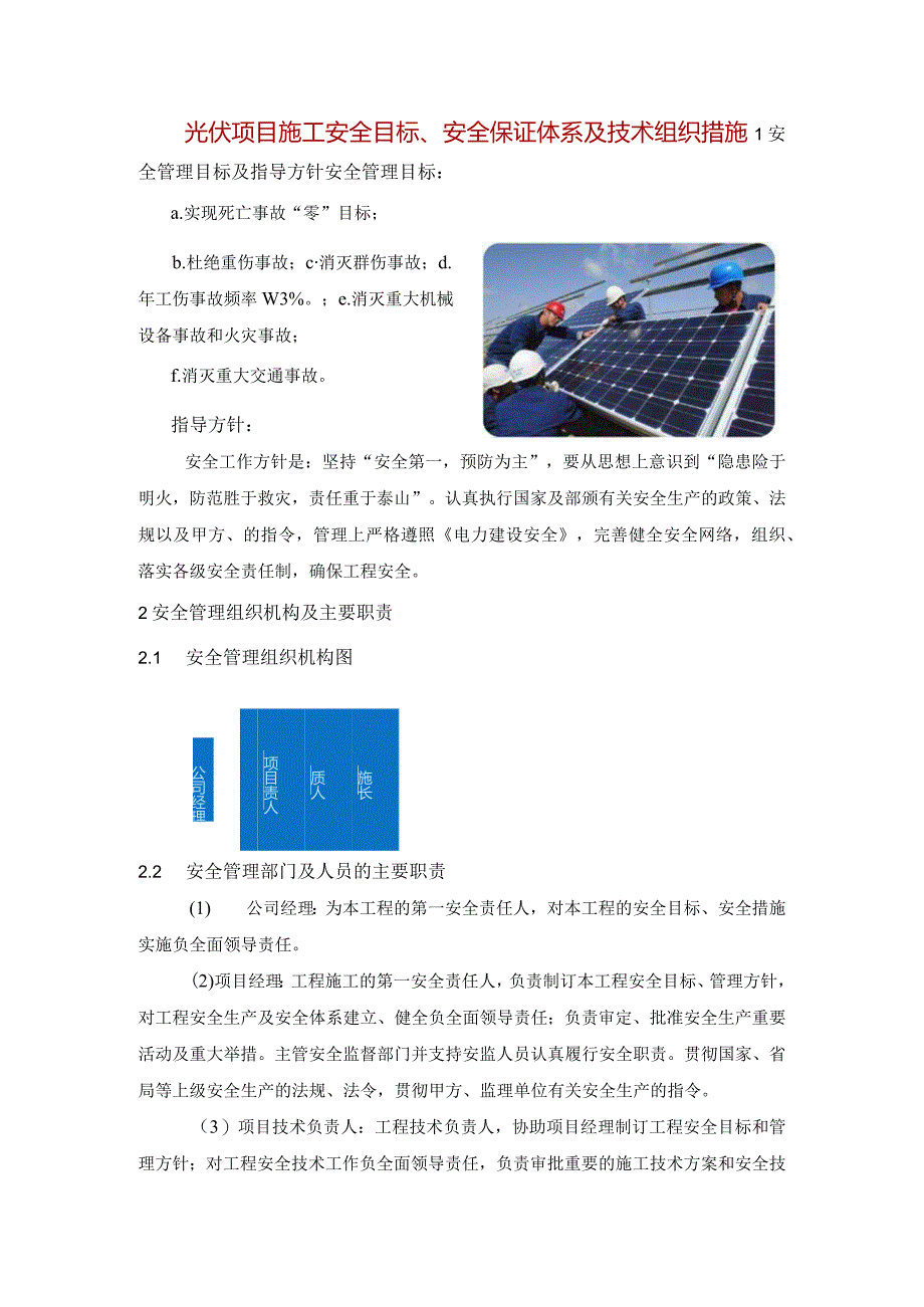 光伏项目施工安全目标、安全保证体系及技术组织措施.docx_第1页