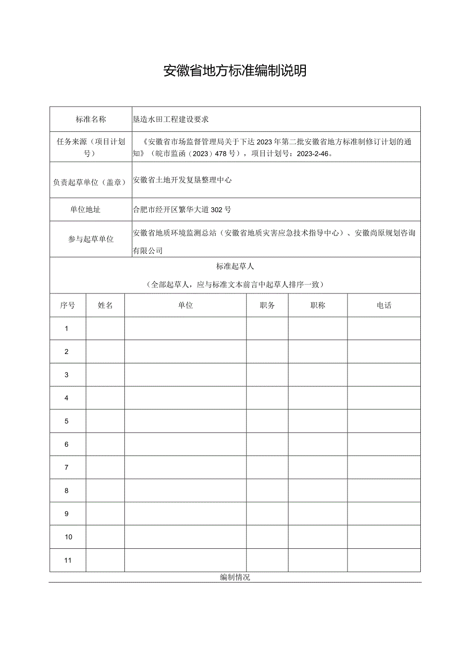 垦造水田工程建设要求（编制说明）.docx_第1页