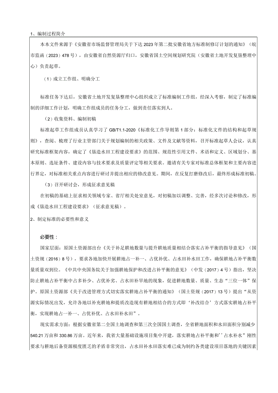 垦造水田工程建设要求（编制说明）.docx_第2页