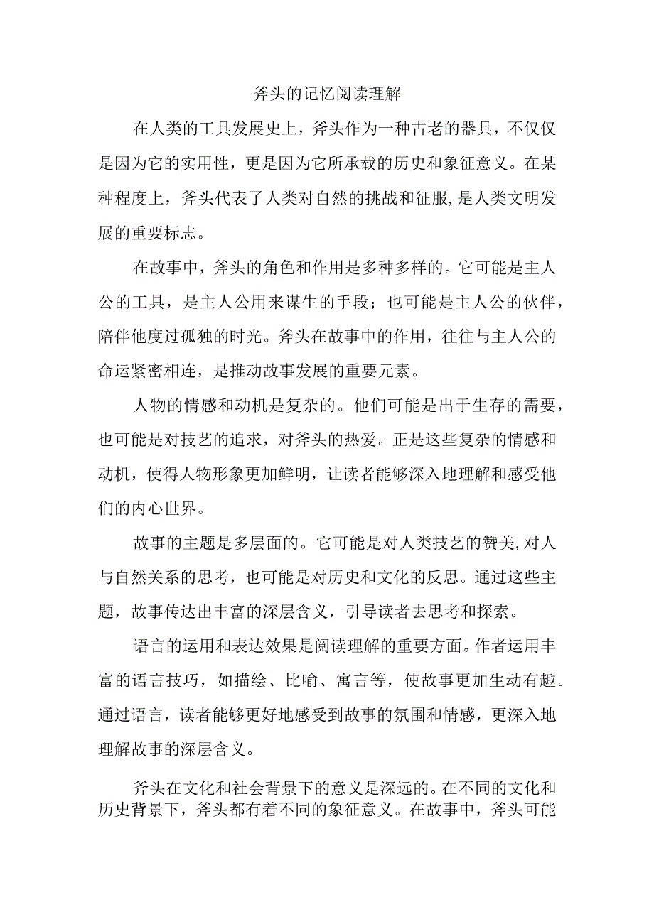 一把斧头的记忆阅读理解.docx_第1页