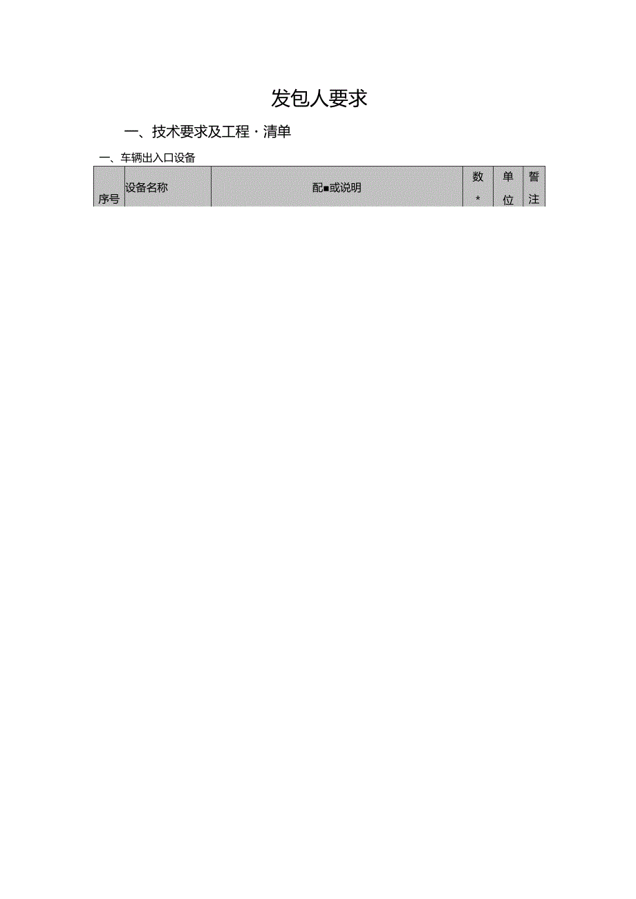 发包人要求技术要求及工程量清单.docx_第1页