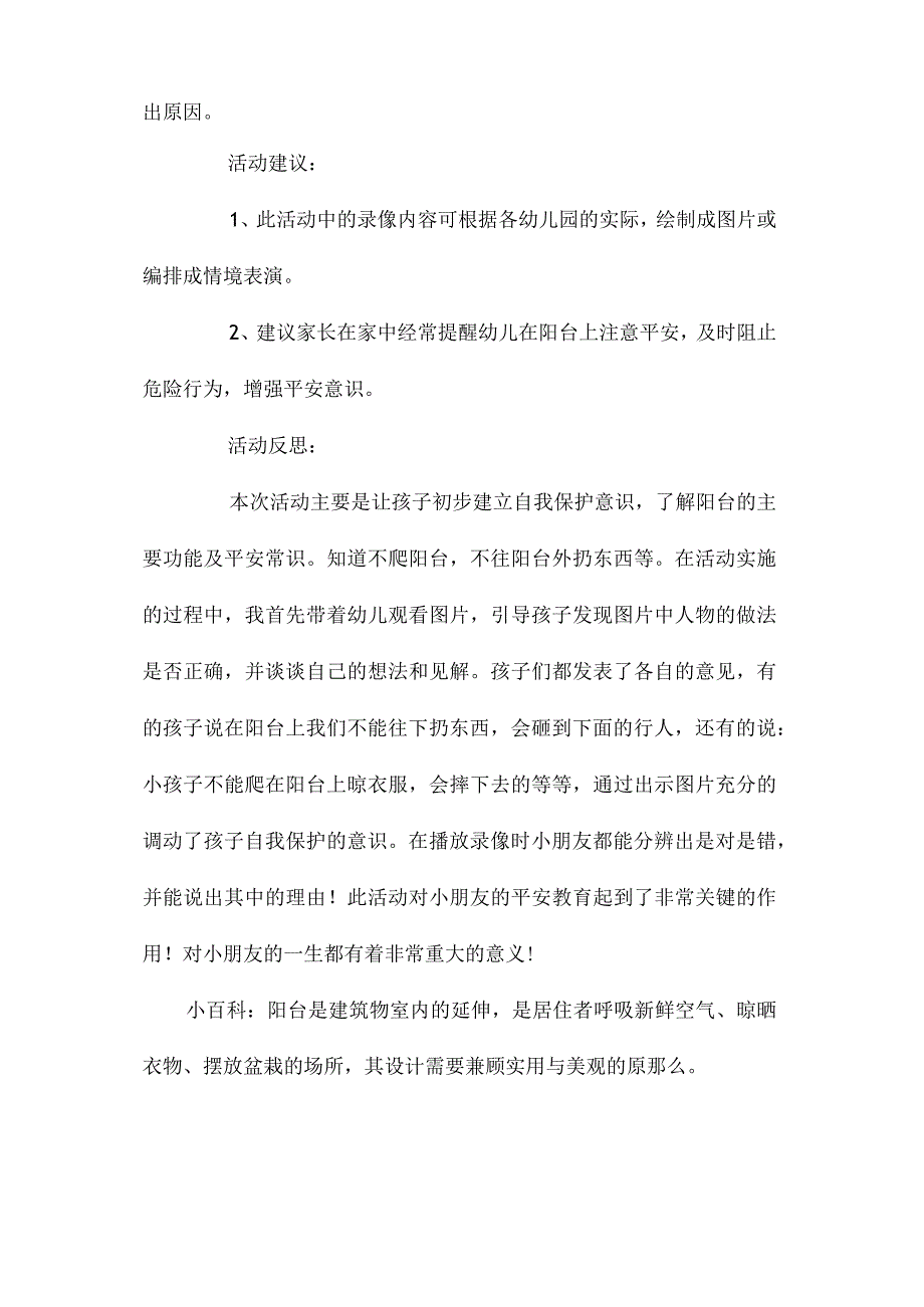 最新整理幼儿园中班安全教育教案《阳台上的安全》含反思.docx_第3页