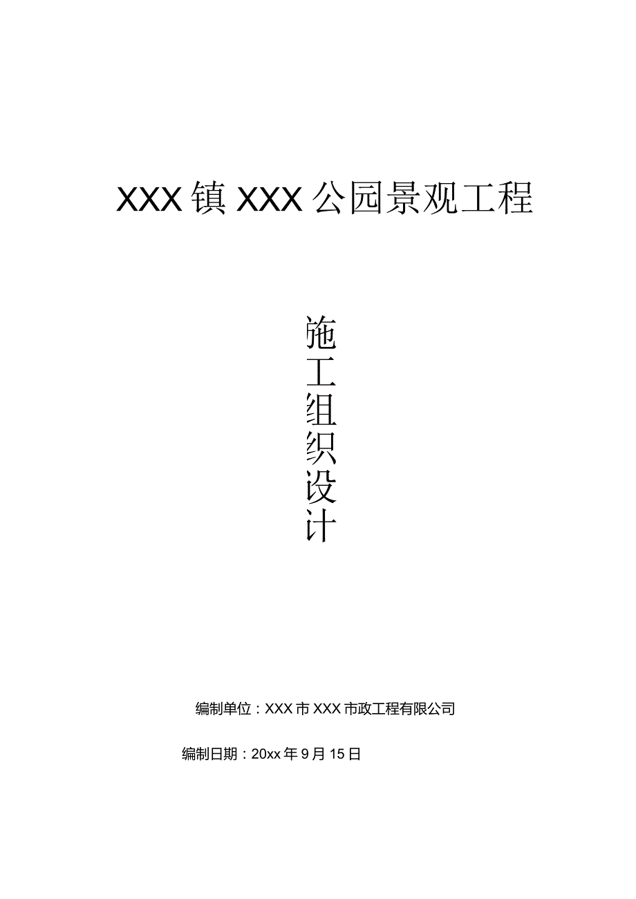 美丽乡村建设项目园林景观施工组织设计.docx_第1页