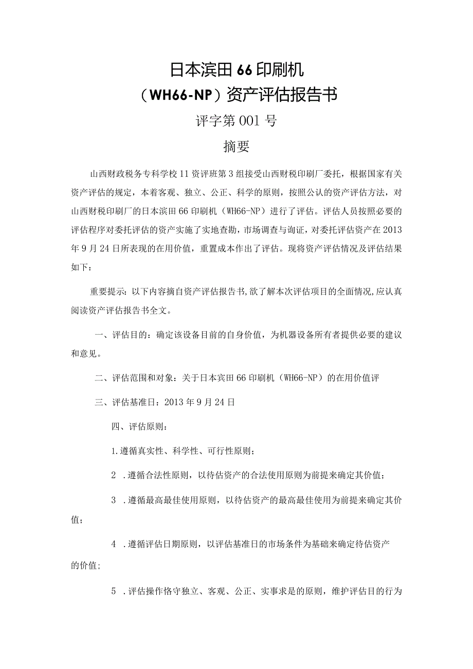 印刷机评估报告书.docx_第1页