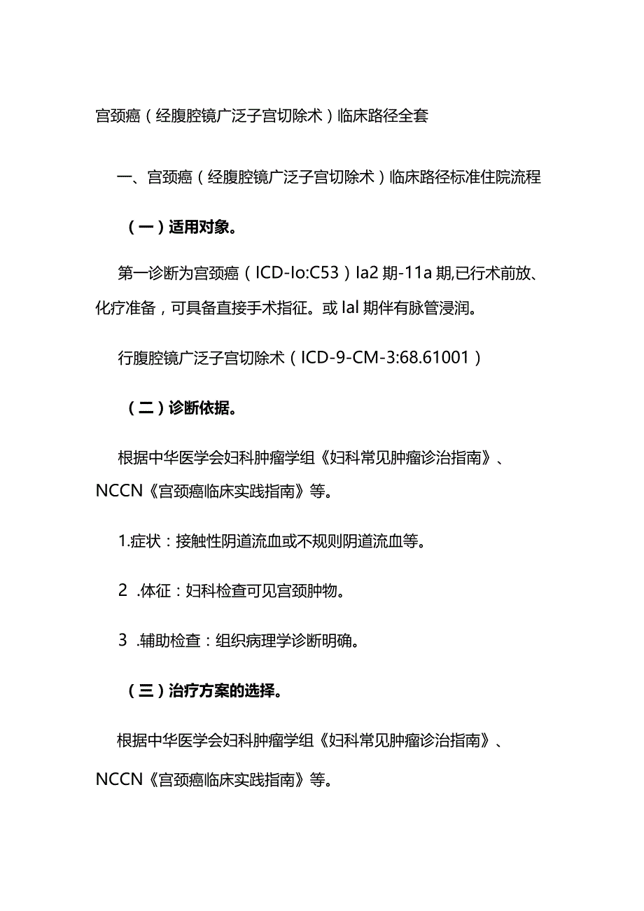 宫颈癌(经腹腔镜广泛子宫切除术)临床路径全套.docx_第1页