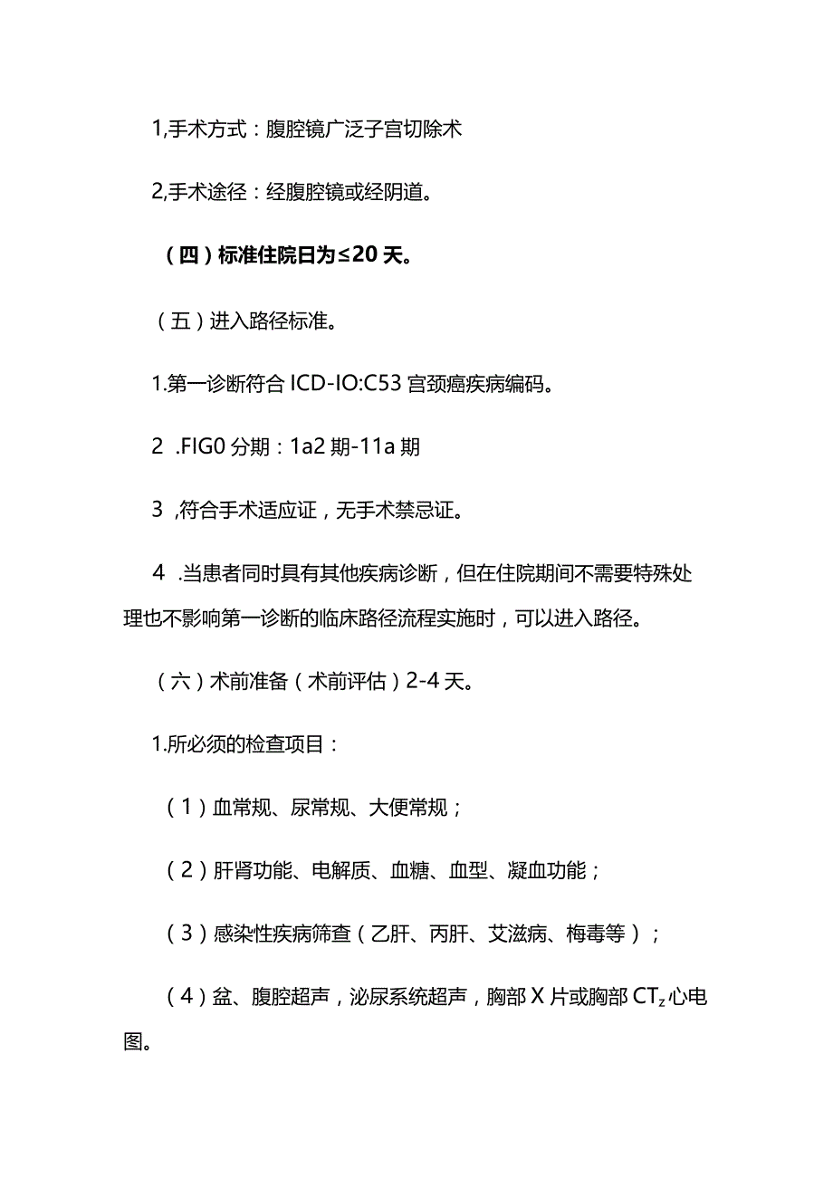 宫颈癌(经腹腔镜广泛子宫切除术)临床路径全套.docx_第2页