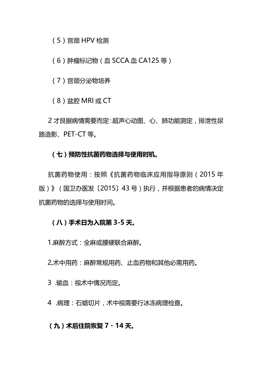 宫颈癌(经腹腔镜广泛子宫切除术)临床路径全套.docx_第3页