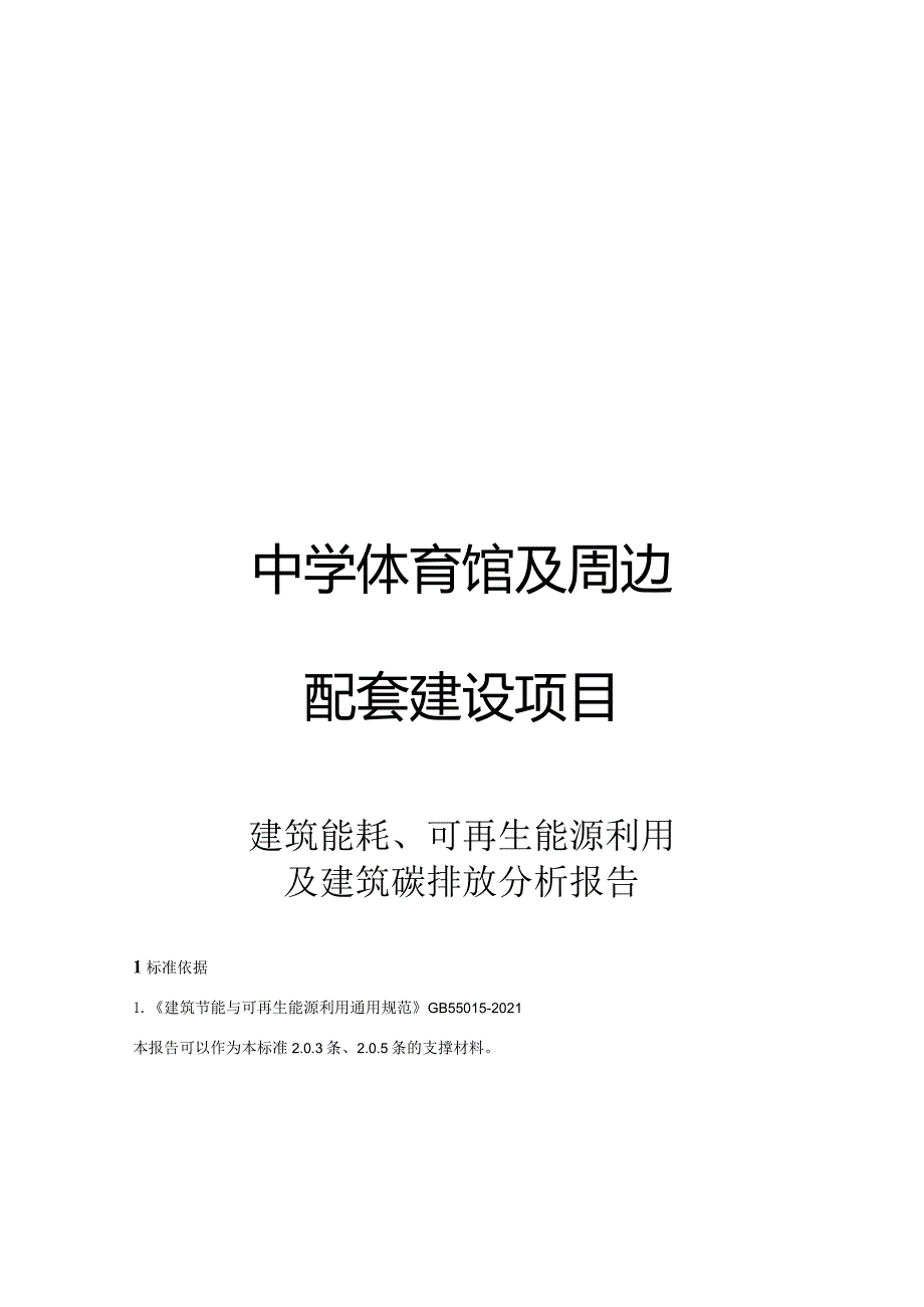 中学体育馆及周边配套建设项目--建筑能耗、可再生能源利用及建筑碳排放分析报告-副本.docx_第1页