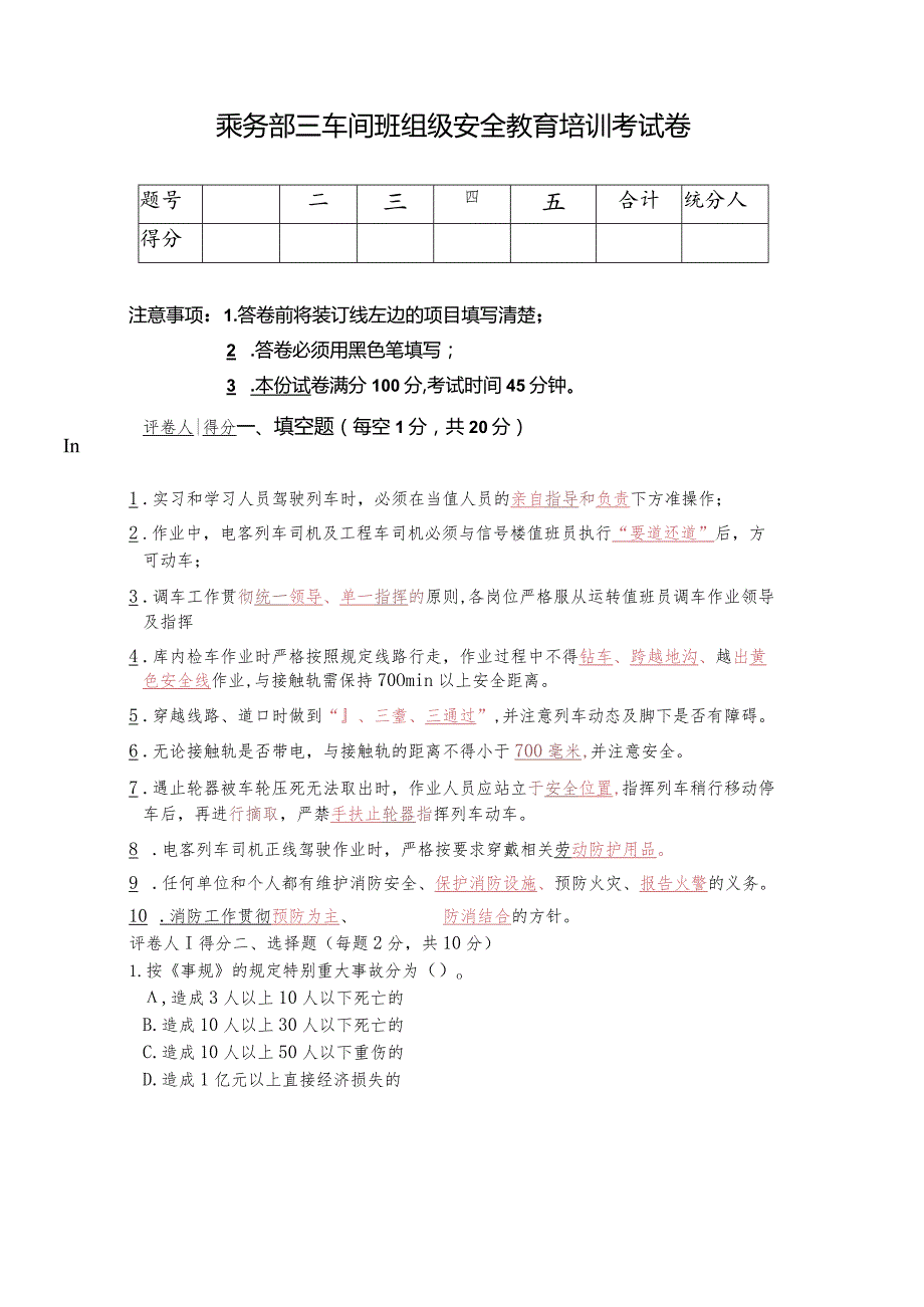 乘务部三车间班组级安全教育培训考试卷答案.docx_第1页