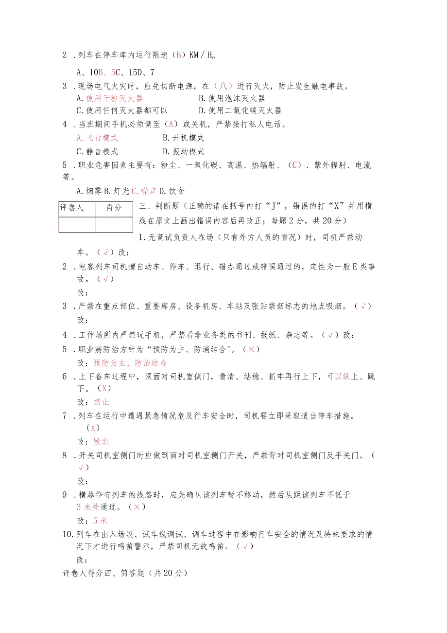 乘务部三车间班组级安全教育培训考试卷答案.docx_第2页