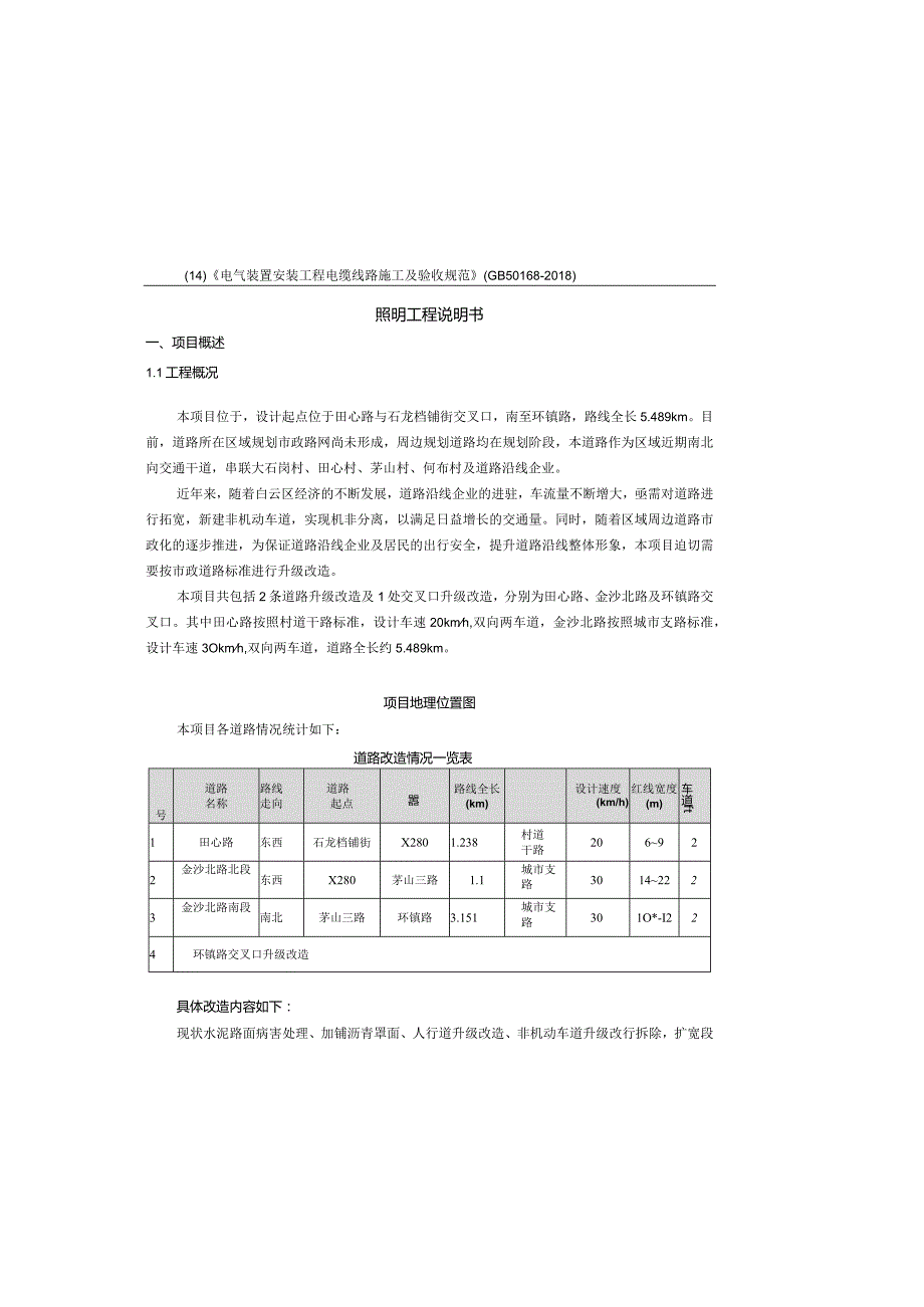 金沙北路升级改造工程--照明工程说明书.docx_第2页