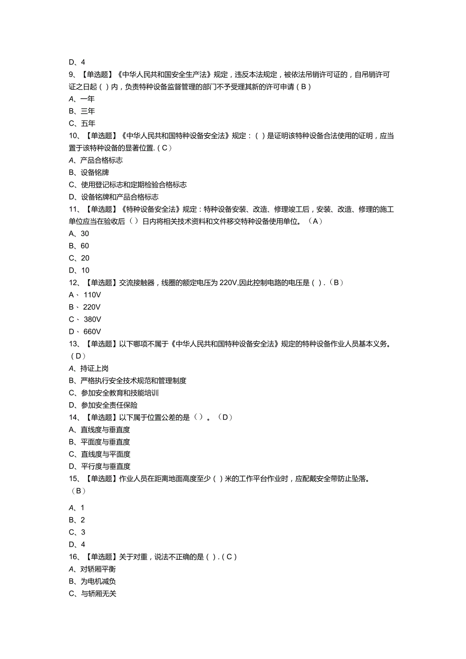 电梯修理模拟考试题含参考答案第一份.docx_第2页