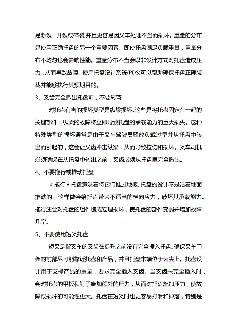 避免叉车托盘损坏的方法.docx_第2页