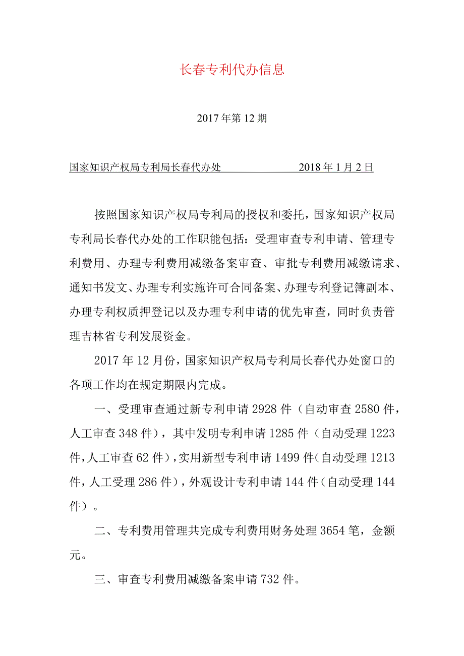 长春专利代办信息.docx_第1页