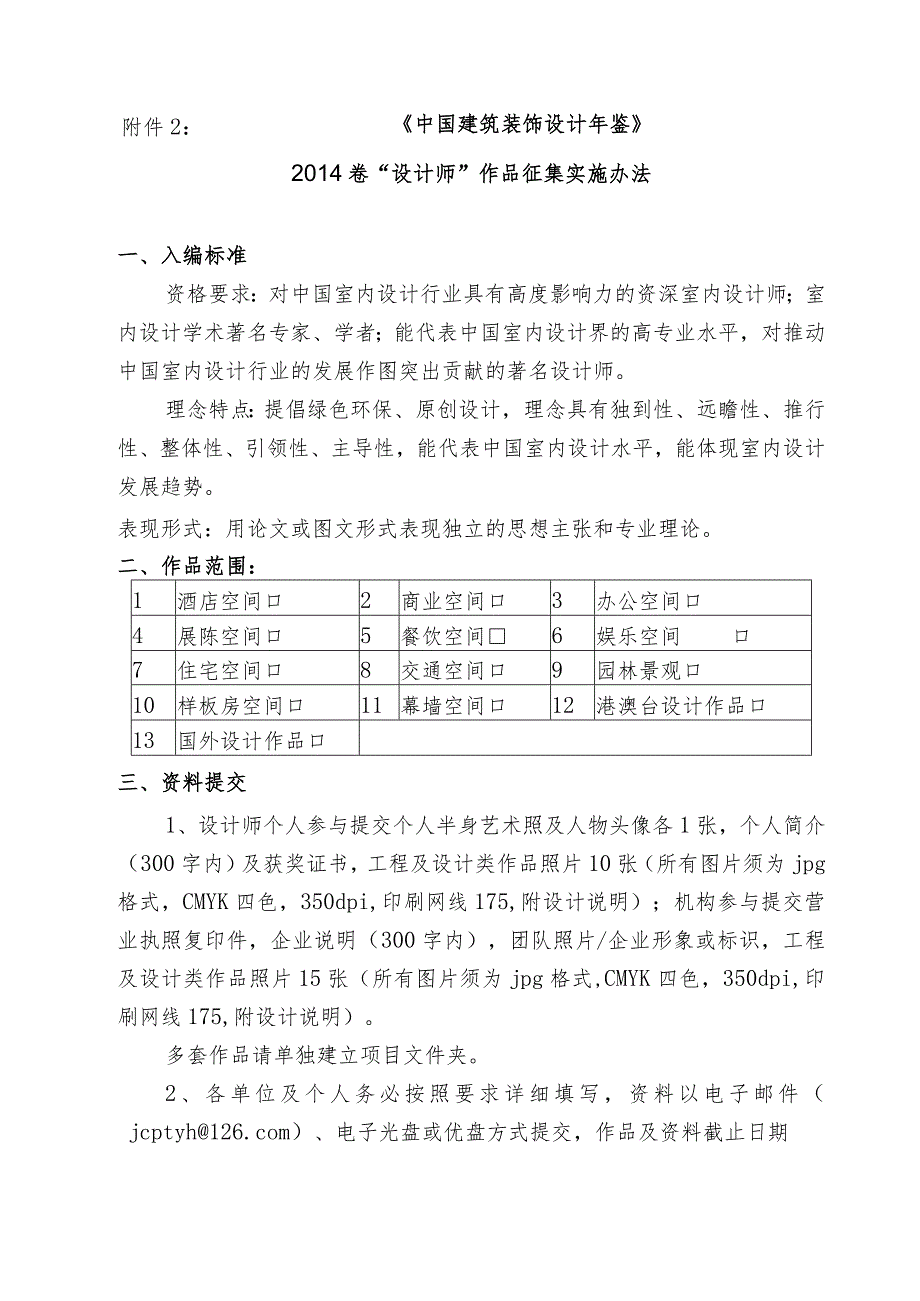 《中国建筑装饰设计年鉴》2014卷“设计师”作品征集实施办法.docx_第1页