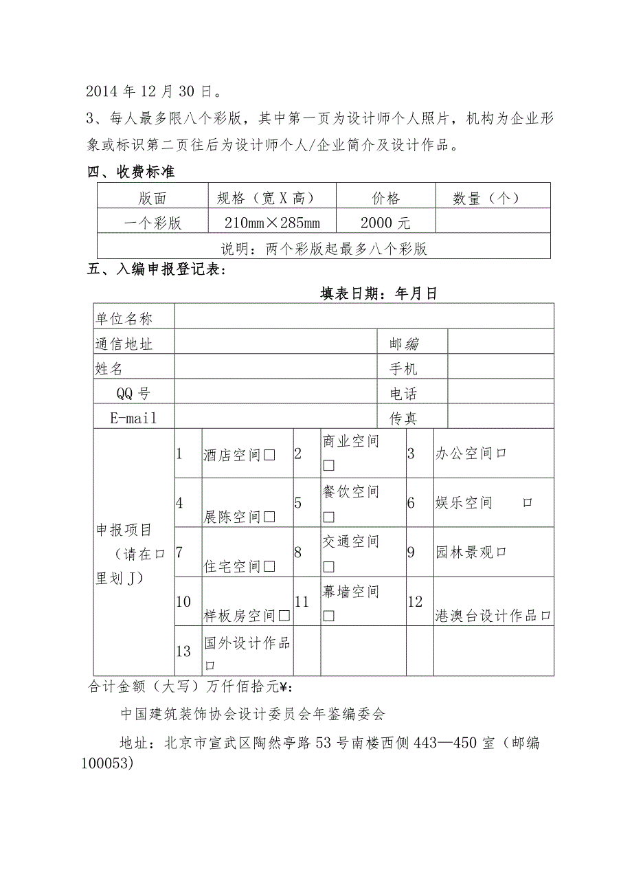 《中国建筑装饰设计年鉴》2014卷“设计师”作品征集实施办法.docx_第2页