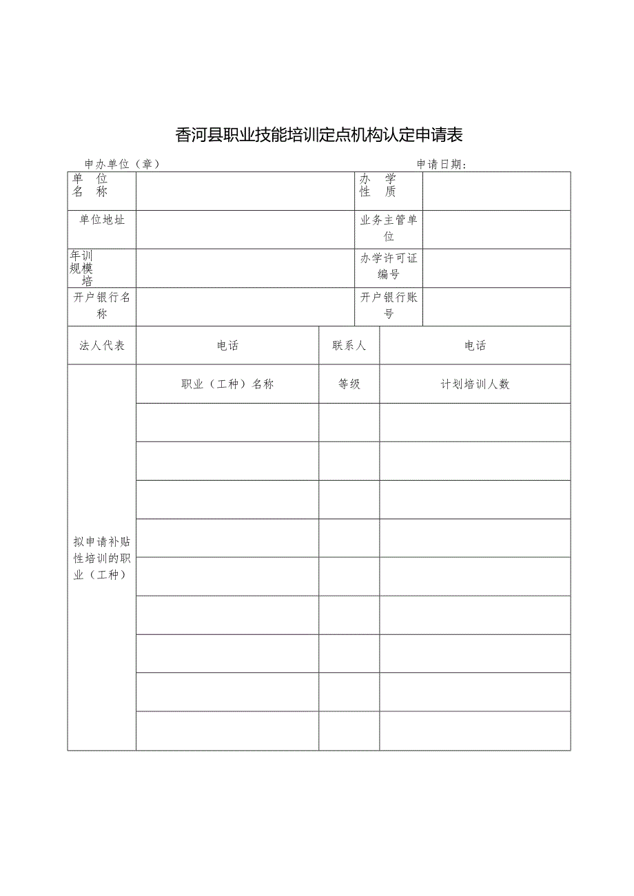 香河县职业技能培训定点机构认定申请表.docx_第1页