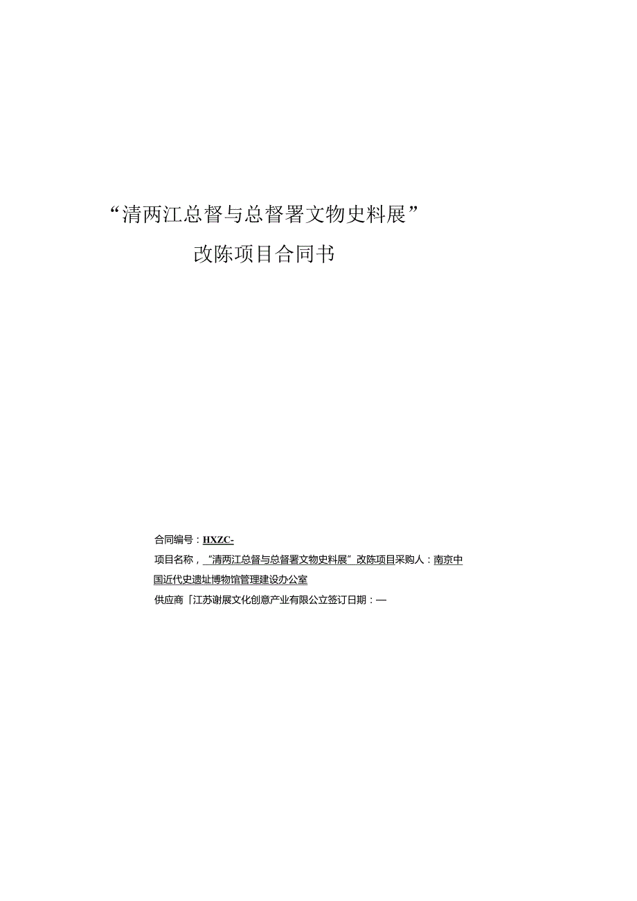 “清两江总督与总督署文物史料展”改陈项目合同书.docx_第1页