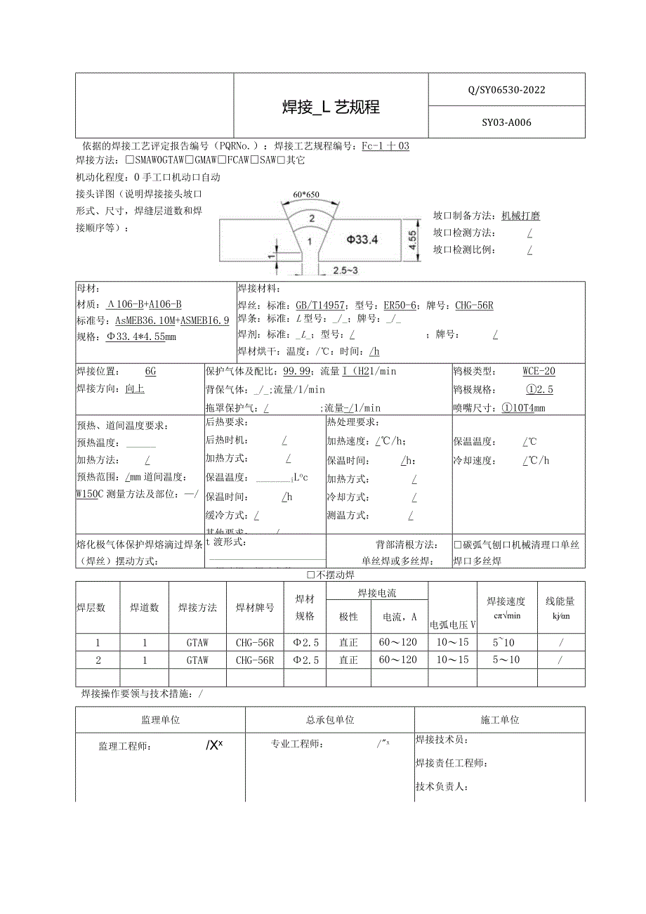 焊接工艺规程A106-B.docx_第3页