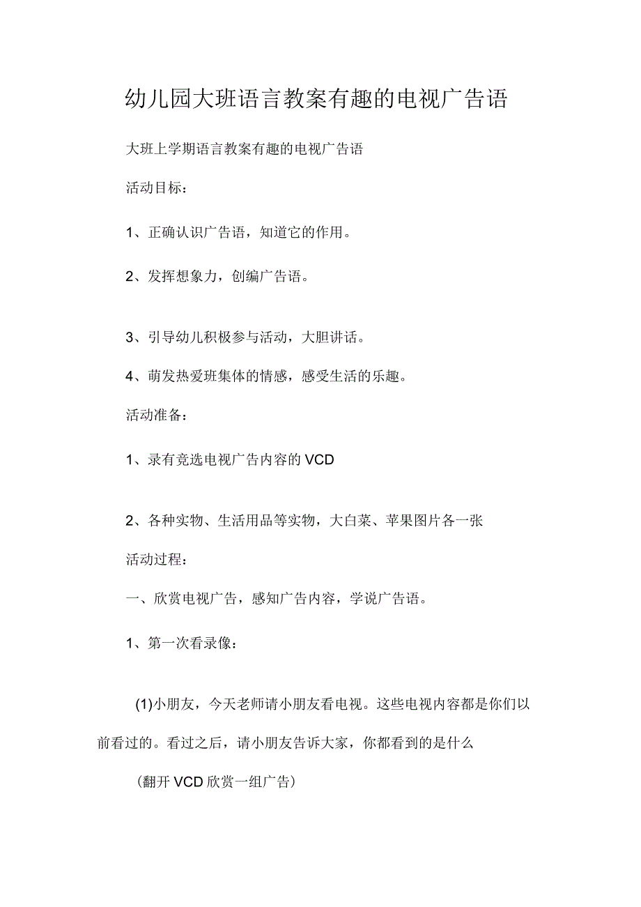 最新整理幼儿园大班语言教案《有趣的电视广告语》.docx_第1页