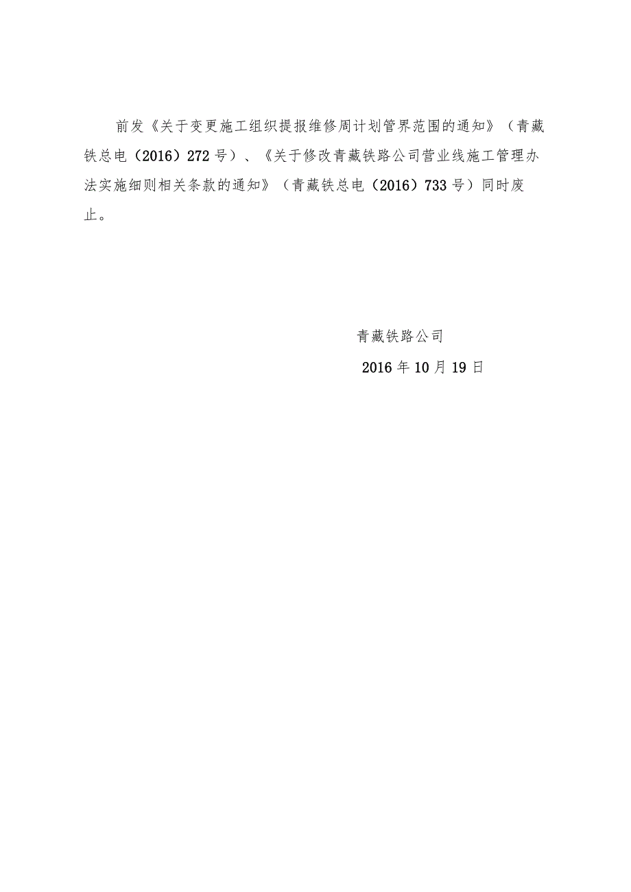 关于修改《青藏铁路公司营业线施工安全管理办法实施细则》第16、42等条款的通知.docx_第3页