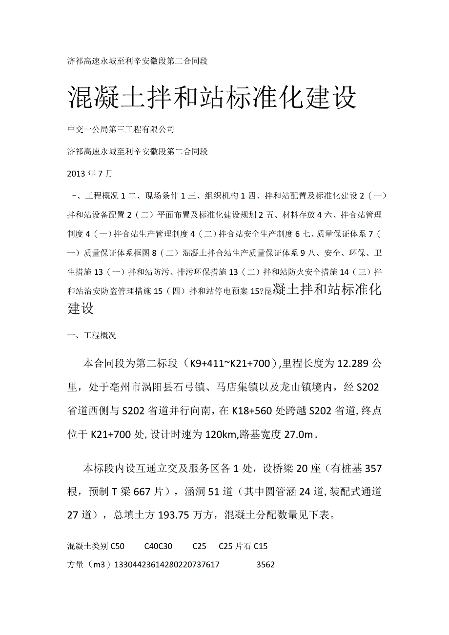 拌和站标准规范化建设实施方案.docx_第1页