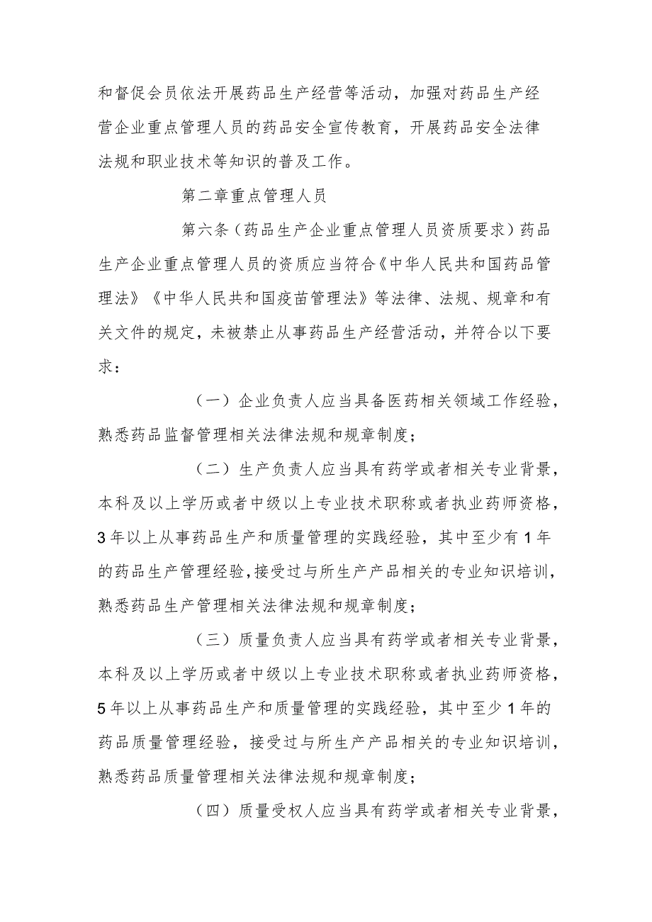 上海市药品生产经营企业质量安全重点管理人员管理办法（试行）.docx_第3页