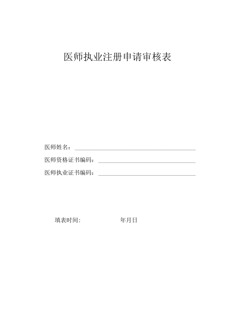 医师执业注册申请审核表.docx_第1页