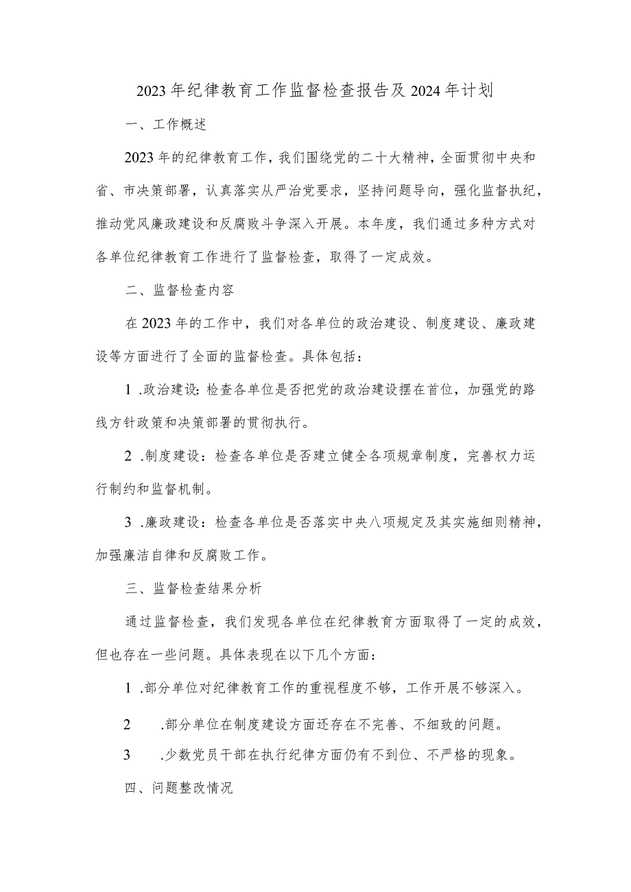 2023年纪律教育工作监督检查报告及2024年计划.docx_第1页