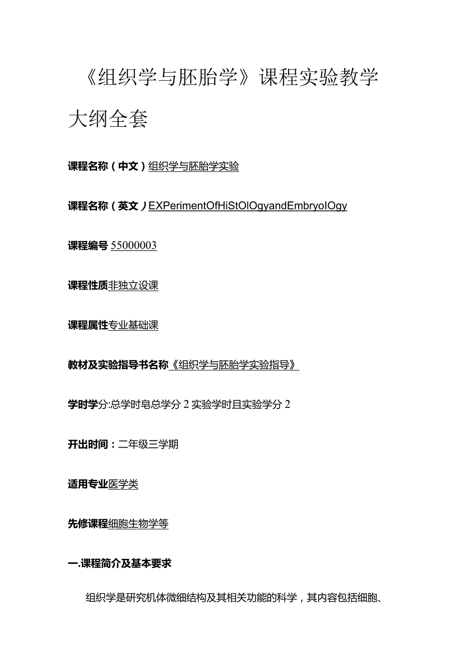 《组织学与胚胎学》课程实验教学大纲全套.docx_第1页