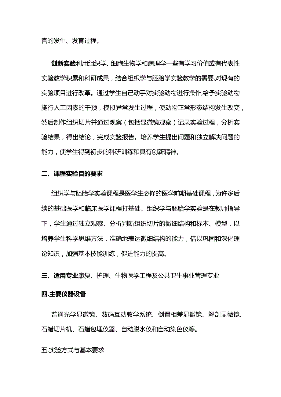 《组织学与胚胎学》课程实验教学大纲全套.docx_第3页