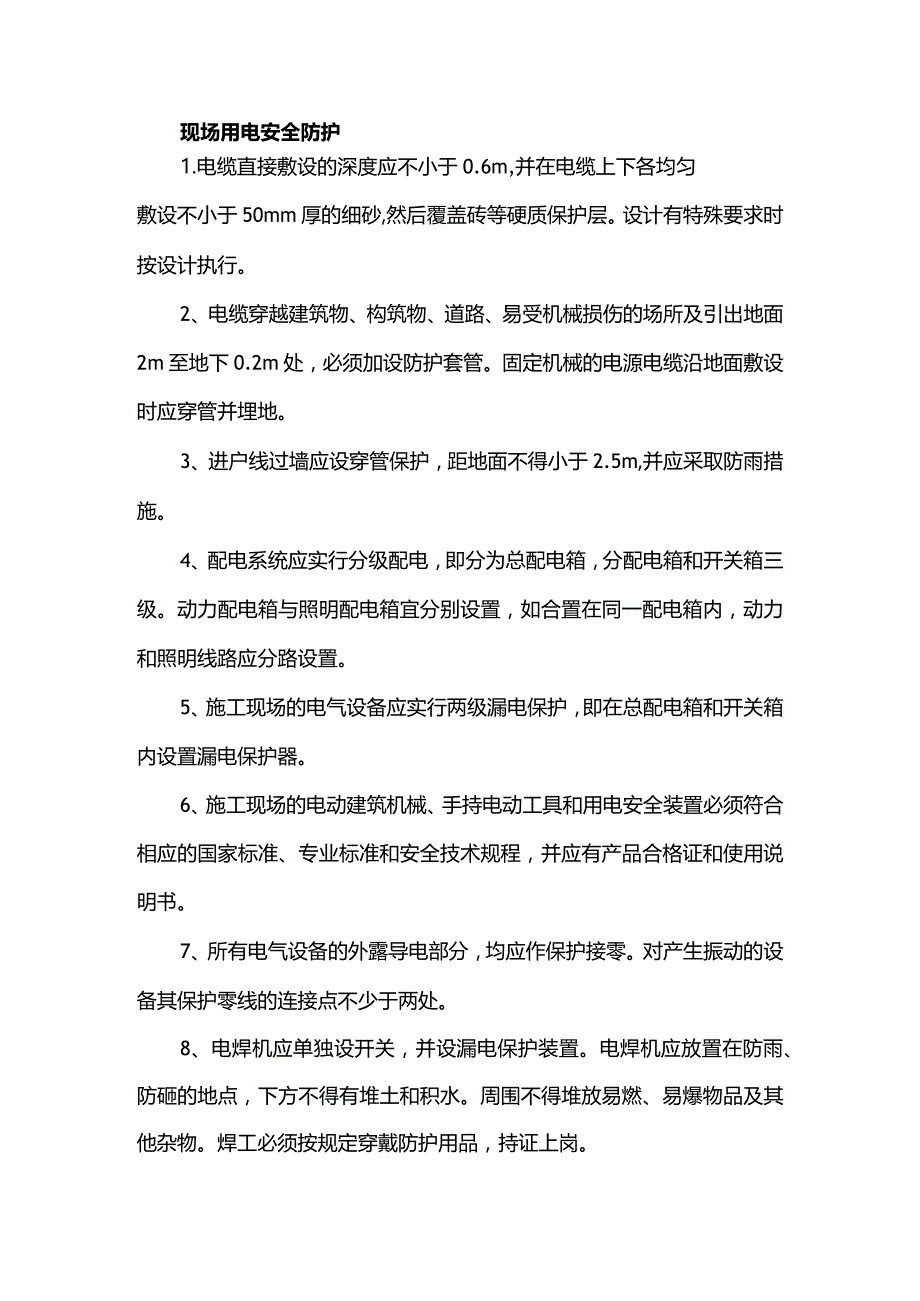 现场用电安全防护.docx_第1页