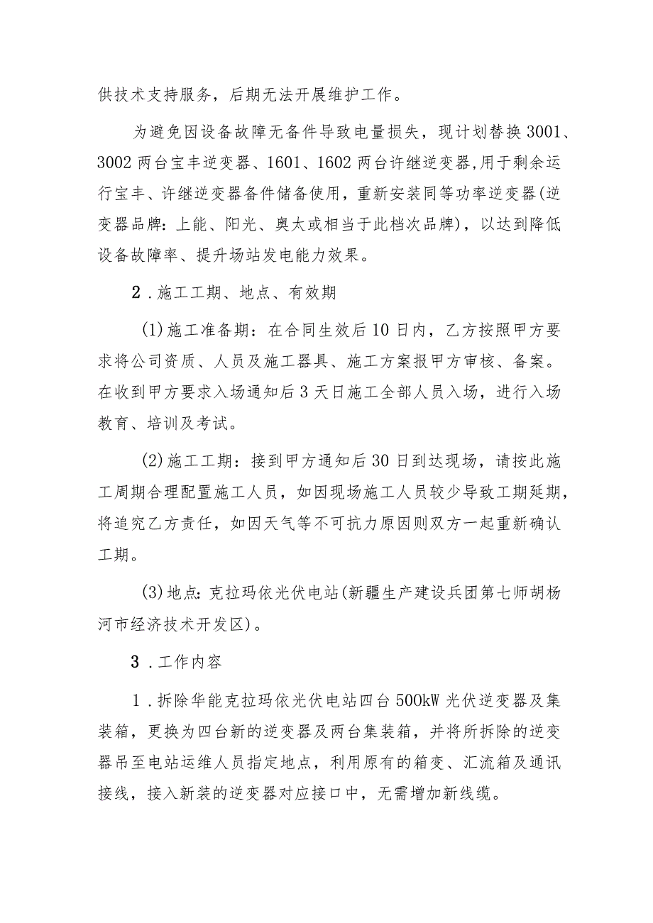 华能清能分公司克拉玛依光伏四台逆变器改造技术规范书.docx_第3页