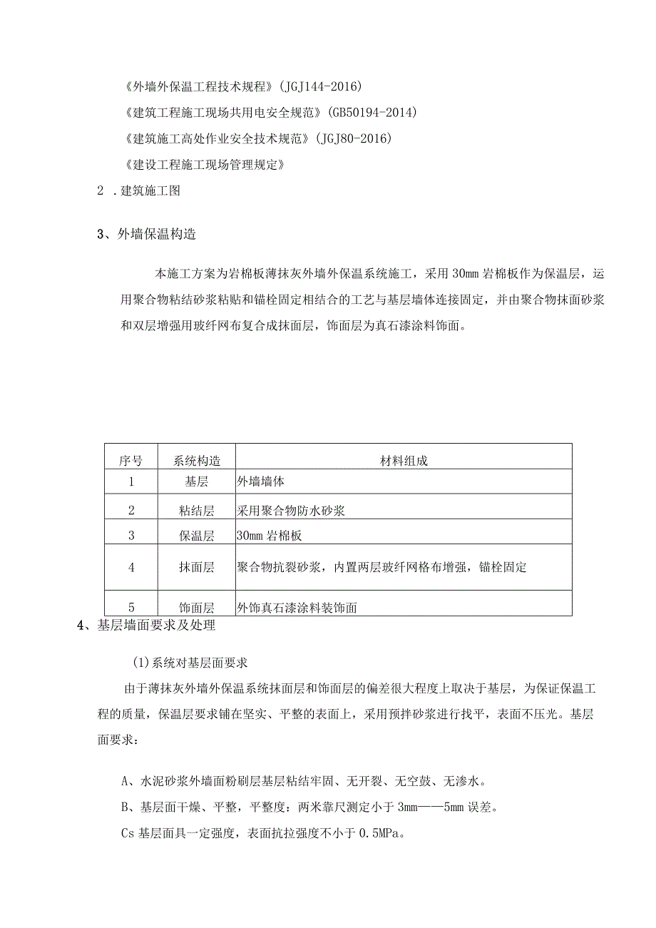 外墙岩棉板保温施工方案7.20.docx_第3页