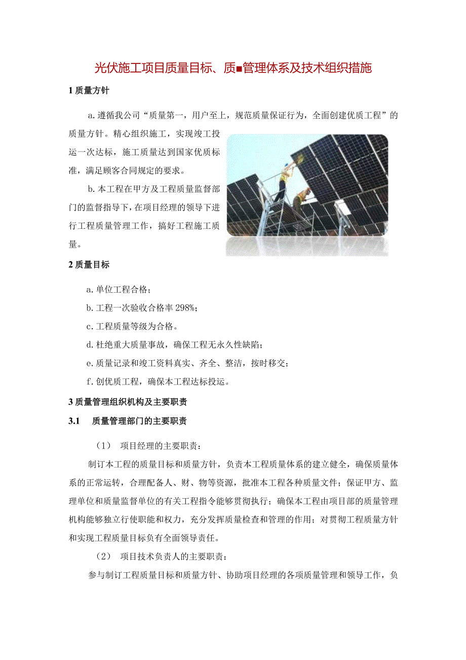 光伏施工项目质量目标、质量管理体系及技术组织措施.docx_第1页