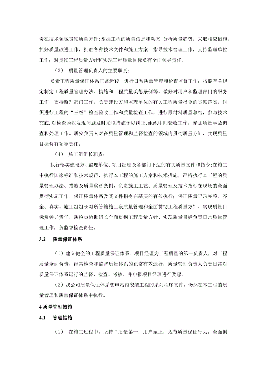 光伏施工项目质量目标、质量管理体系及技术组织措施.docx_第2页