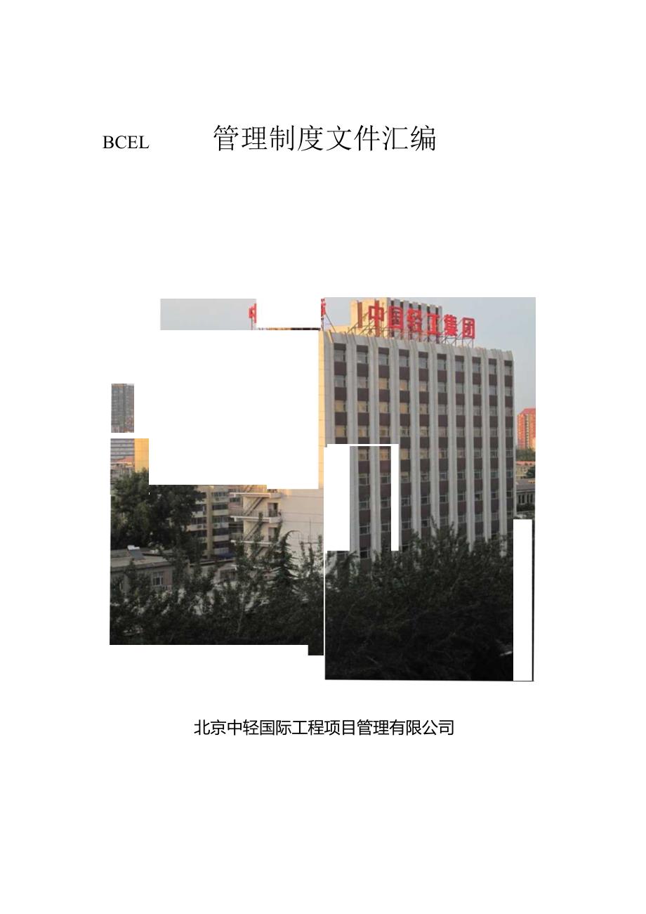 某公司管理制度文件汇编.docx_第1页