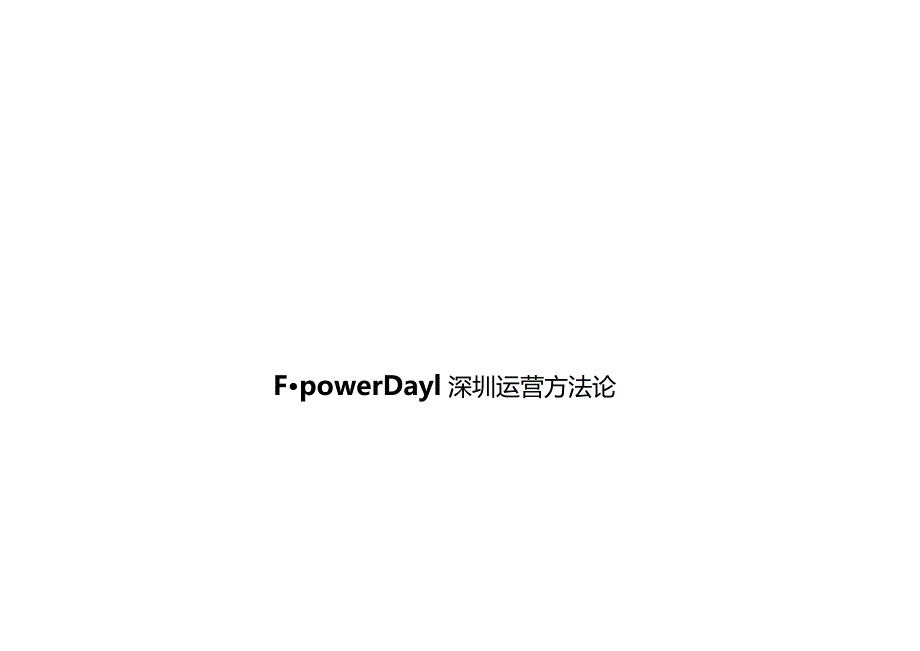 F·powerDay深圳运营方法论--活动简报.docx_第1页