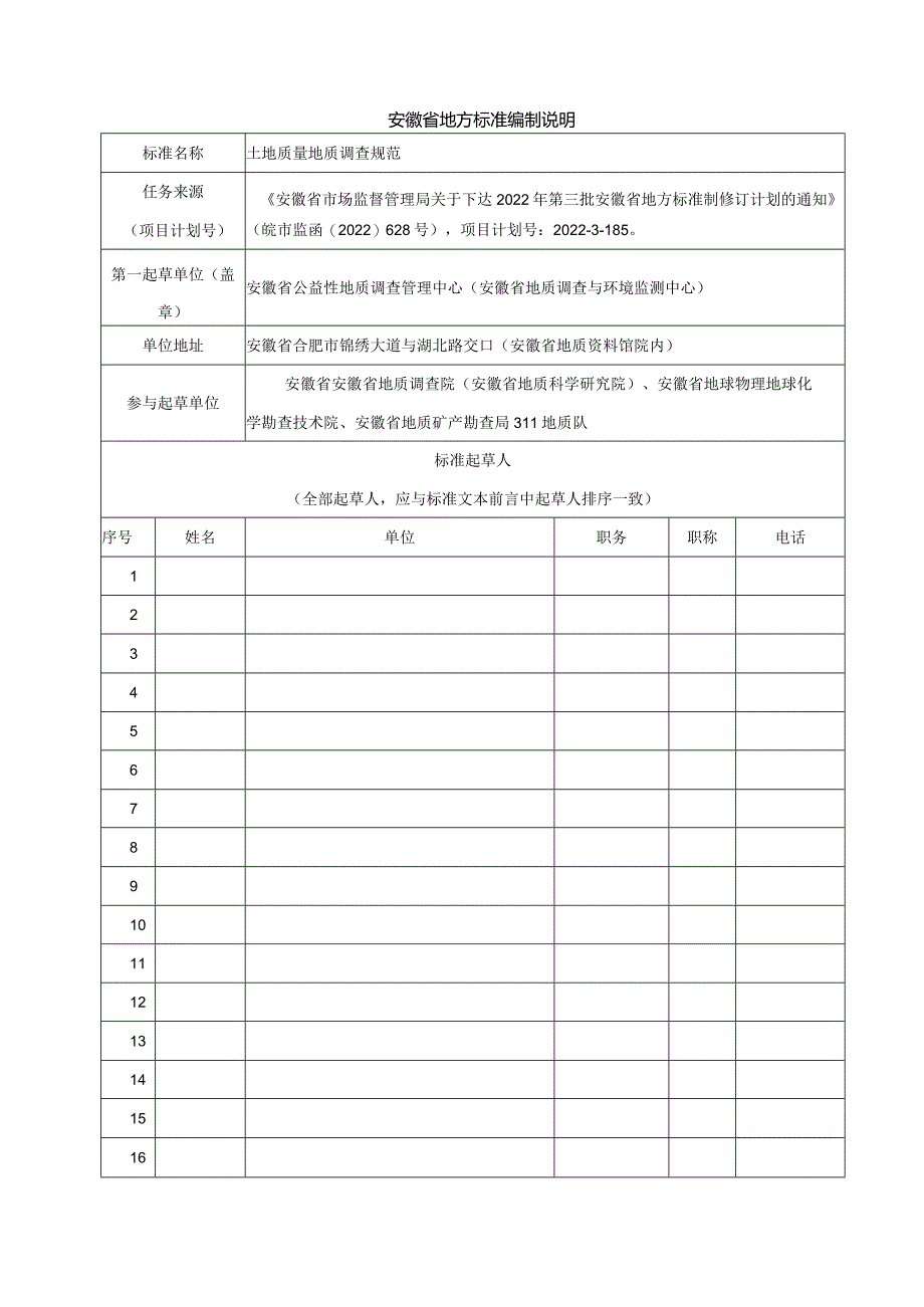 土地质量地质调查规范编制说明.docx_第1页