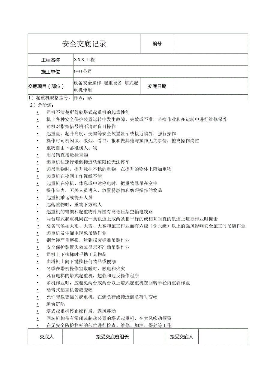 塔式起重机使用安全技术交底.docx_第1页